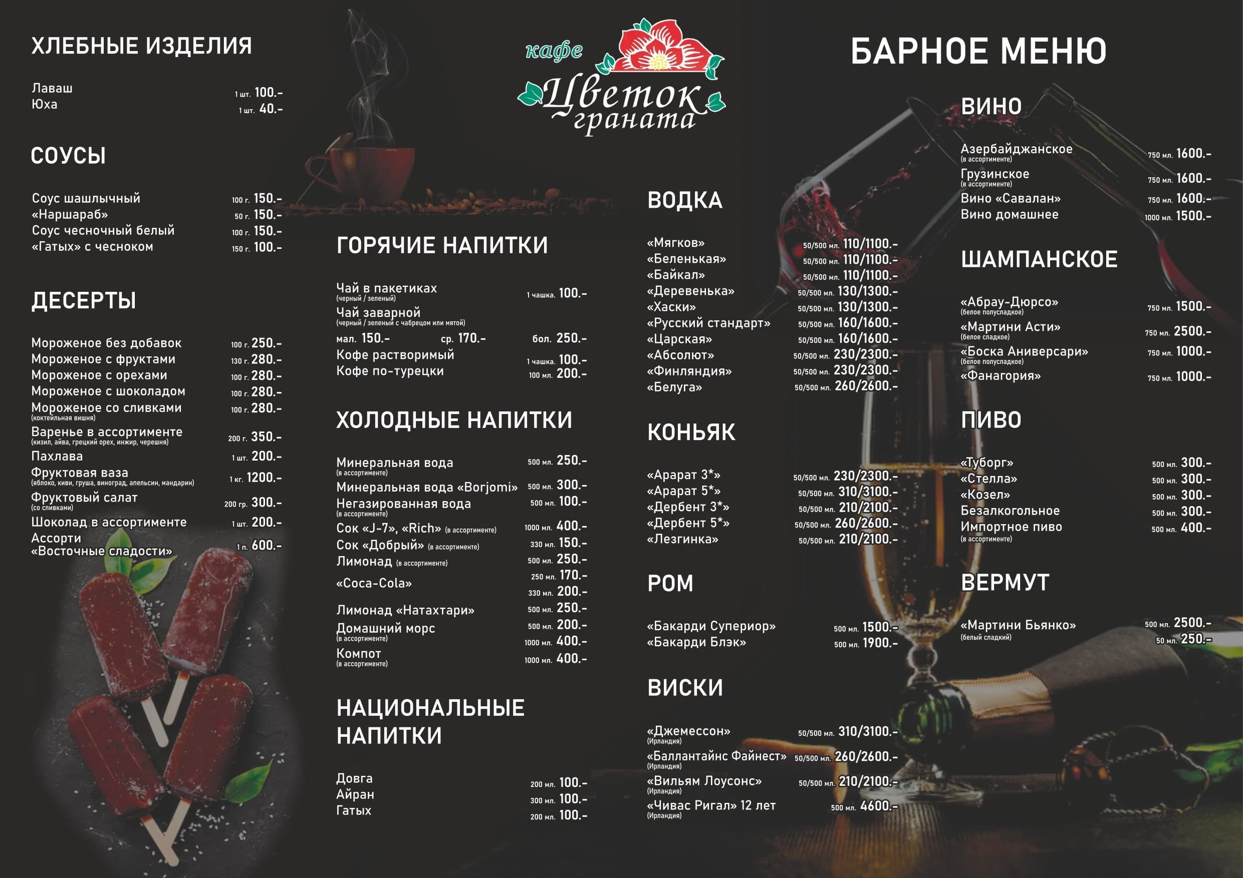 Печатное меню напитков и бара ресторана «Цветок граната»